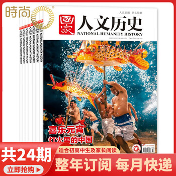 国家人文历史杂志订阅2025年8月起订 全年共24期文学历史期刊书籍 文史知识参考时事政论初高中生课外阅读杂志