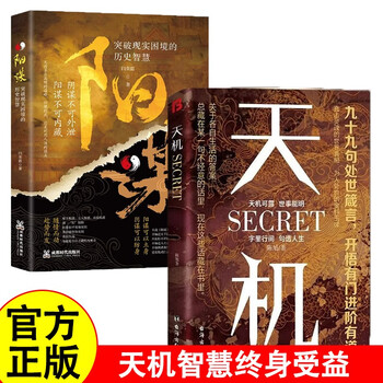 天机阳谋正版全2册九十九句处世箴言洞见人心人性勘破人情世事为人处世谋略智慧成人社科成功励志畅销书籍