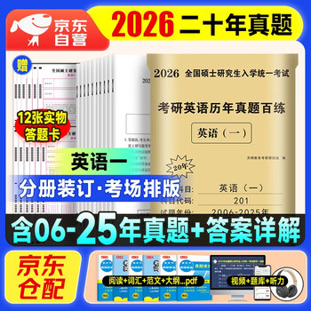考研英语2026 考研英语一历年真题百练（2006-2025）二十年真题+12张答题卡分册装订 可搭肖秀荣1000题腿姐李永乐武忠祥张宇考研数学闪过英语词汇徐涛...