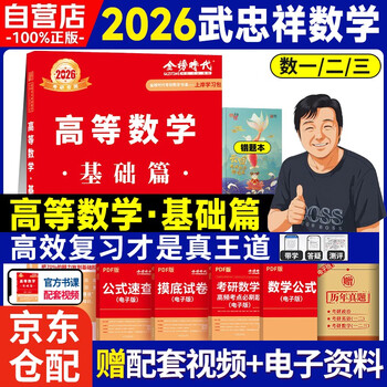 新版2026考研高等数学【 基础篇武忠祥+错题本】（数学一二三通用）可搭张剑英语肖秀荣腿姐政治李永乐复习全书武忠祥高数基础辅导讲义线性代数...