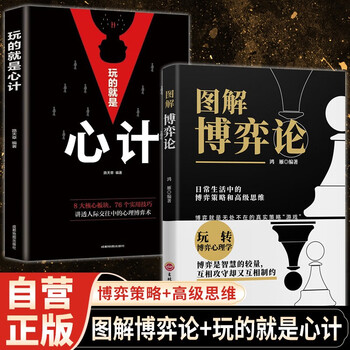 【2册】图解博弈论+心计博弈论原著正版黄圣依同款推荐社会生活中的高级思维和生存策略