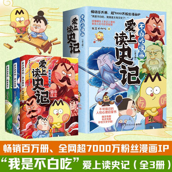 爱上读史记（全3册 畅销百万册、超7000万粉丝漫画IP我是不白吃重磅新作！读懂《史记》里的处世智慧）