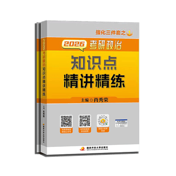 【国开出版社直发】肖秀荣2026考研政治预售 国家开放大学出版社肖秀荣1000题精讲精练讲真题肖四肖八背诵手册全家桶单本套装可选 可搭徐涛核心考...