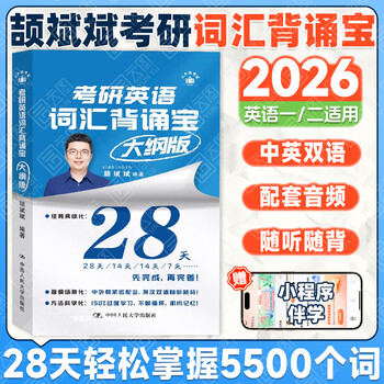 【斌斌指定店】2026考研英语颉斌斌词汇背诵宝66句搞定考研语法长难句三小门应试宝阅读作文应试宝英语一二英语真题详解完形填空翻译新题型逐句...