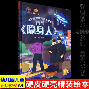 元宇宙里的科幻大冒险系列 幼儿园硬壳硬皮精装绘本 3-6-8岁幼儿童宝宝早教启蒙认知图画书 亲子共读睡前故事书 【单册】智斗隐身人