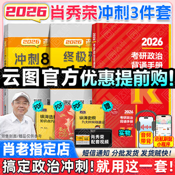 【肖1000题速发】肖秀荣2026考研政治肖秀荣1000题肖四肖八套卷背诵手册精讲精练选择题分析题冲刺肖4肖8徐涛核心考案腿姐价保 【冲刺3件套】2026肖秀...