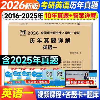 2026考研历年真题试卷 考研 考研真题试卷 2026考研教材配套真题 考研英语一二数学一二三政治法硕专用试题 历年考研真题 【考研英语一】历年真题10...