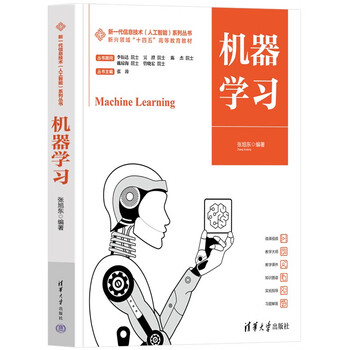 机器学习(新兴领域十四五高等教育教材)/新一代信息技术人工智能系列丛书