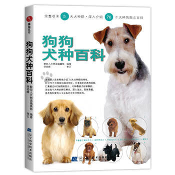 狗狗犬种百科 9787538154894 辽宁科学技术出版社
