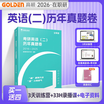 备考2026年考研英语（二）历年真题卷