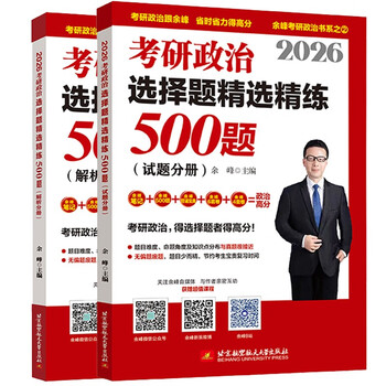 2026余峰考研政治选择题精选精练500题