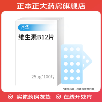 [尧华] 维生素B12片 25μg*100片/盒 1盒装