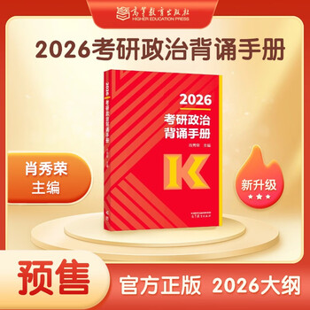 【京东自营】2026肖秀荣背诵手册考研政治 最后冲刺背诵手册1000题（笔记）可搭腿姐徐涛冲刺背诵笔记（预计10月现货）