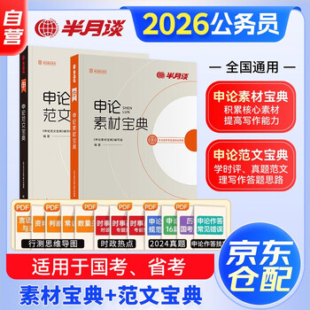 国省考公务员考试教材2026 公考教材资料 素材宝典+范文宝典 2本 北京浙江苏云南山东西广东四川河南福建 可搭粉笔中公网课钟君申论100题万能宝典速...