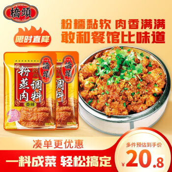 桥头香辣粉蒸肉调料220g*2袋粉蒸排骨米粉肉调料麻辣川菜调料