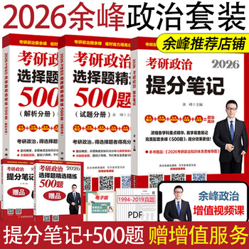 2026余峰考研政治选择题精选精练500题+冲刺背诵宝典+冲刺6套卷+4套卷 余峰考研2025 搭肖秀荣徐涛腿姐考研政治 余峰六套卷 2026余峰提分笔记+500题
