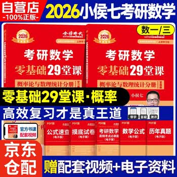 2026 金榜时代 小侯七 考研数学零基础29堂课概率论与数理统计分册【学习册+答案册】套装共2册可搭张剑英语肖秀荣腿姐政治