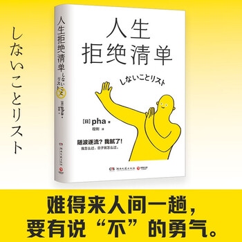 人生拒绝清单（日本畅销超10万册！我怎么过，日子就怎么过。信息爆炸时代的清醒之书，上一代人的价值观不盲从，大多数的人生路径不跟风）