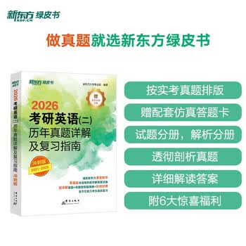 新东方  2026  考研英语 二  历年真题详解及复习指南：冲刺版 英语二刷题试卷难点冲刺