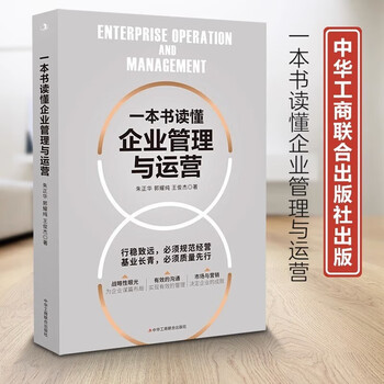 一本书读懂企业管理与运营 中华工商联合出版社9787515833293 经管励志策略管理 官方旗舰店正版 一本书读懂企业管理与运营
