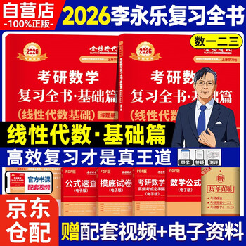 新版2026考研高等数学李永乐线性代数基础【学习册+练题册】套装共2册（数学一二三通用）可搭张剑英语肖秀荣腿姐政治李永乐复习全书武忠祥高数...