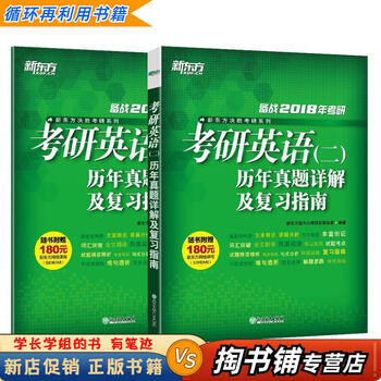 【用过的书 少量笔迹】 新东方 考研英语历年真题详解及复习指南 新东方国内大学项目事业部 著 浙江教