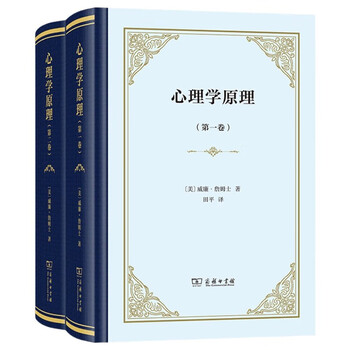 心理学原理全两卷精装 心理学与哲学的完美结合