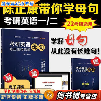 【用过的书 少量笔迹】 考研英语：陈正康带你学母句  陈正康 中国政法大学出版社