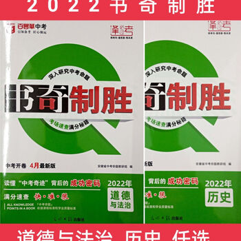 2022安徽专版书奇制胜考场速查历史道德与法治光明日报出版社道德与