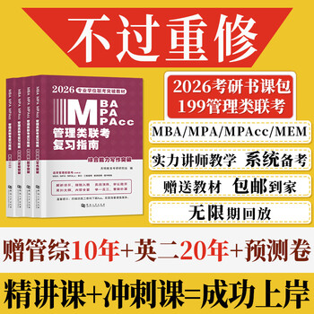 新版2026年管综199管理类联考综合能力高分复习指南mba考研管理类教材英语二经济mba mpa mpacc mem逻辑数学英语写作在职研究生考试历年真题英语二10年20...