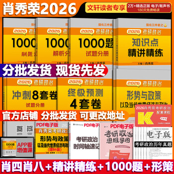【官方可选】肖秀荣 考研政治2026 可搭徐涛腿姐张宇李永乐汤家凤张剑考研真相 【高分五套】肖四肖八+精讲精练+1000题+时政