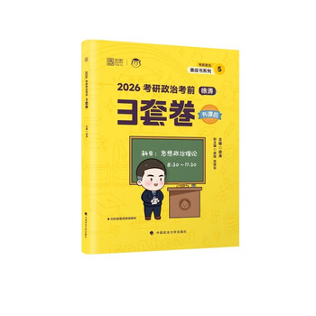 徐涛2026考研政治考前3套卷
