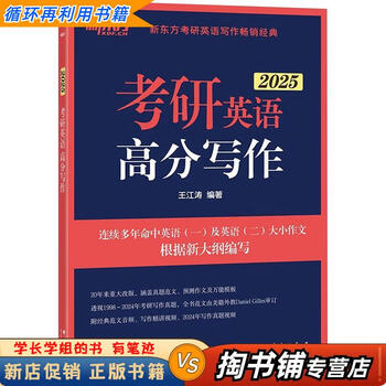 【用过的书 少量笔迹】 考研英语高分写作  王江涛 群言出版社 9787519308865