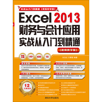 Excel 13财务与会计应用实战从入门到精通 刘玉红 王攀登 电子书下载 在线阅读 内容简介 评论 京东电子书频道
