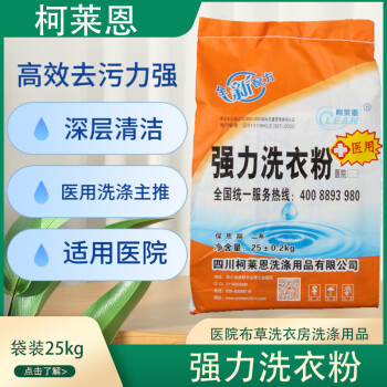 医用强力洗衣粉25kg 医院去油去污强力去污洗衣粉  医用床单被服用洗衣粉强力洗衣粉25kg/袋