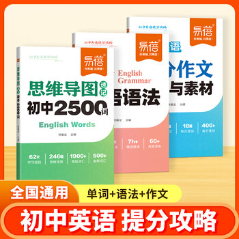 【易蓓】初中英语思维导图速记2500词单词书高分作文模板与素材高频核心考点中考语法书七八九年级初一二三语法知识大全专项训练 思维导图速记初...