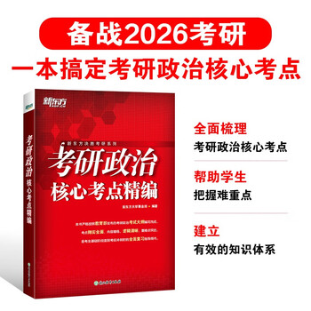 新东方 2026考研政治核心考点精编 考研政治专项练习突破难点
