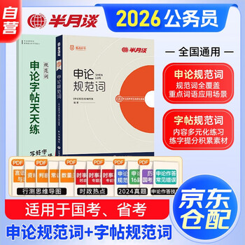 国省考公务员考试教材2026 公考教材资料写作技巧书 规范词+练字帖2本 北京浙江苏云南山东西广东四川河南福建安徽 可搭粉笔中公网课钟君申论100题...
