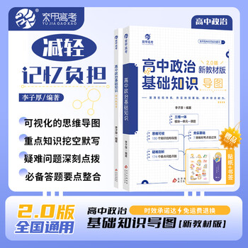 李子厚新版高中政治基础知识 思维导图框架构建 教材知识点总结 搭配同步默写本 高一高二高三政治学习辅导资料 【导图记忆】高中政治基础知识