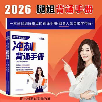 多品可选【官方店】腿姐考研政治2026陆寓丰 考点清单+真题速刷计划+刷题计划+背诵手册+4套卷 可搭肖秀荣精讲精练徐涛 陆寓丰考研政治2026腿姐冲刺...