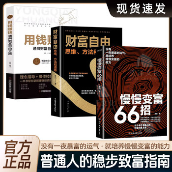 【正版现货】慢慢变富66招 识别消费陷阱做好理财规划培养赚钱能力 钱不入急门赚钱守财 更要坚持长期主义 66个可以参考的变富经验 3册【慢慢变富66招+财富自由+用钱赚钱】