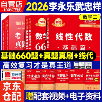 新版2026考研数学 【基础过关660题+真题真刷&middot;基础篇+宋浩线性代数】数学二 可搭张剑英语肖秀荣腿姐政治武忠祥高数张宇基础30讲强化36讲1000题使用