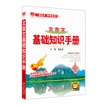 基础知识手册-高中文言文 2019版