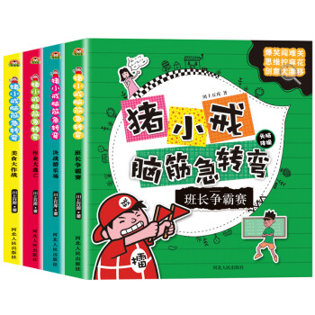 猪小戒上学记脑筋急转弯（套装共4册）