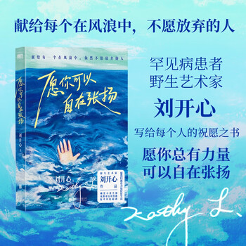愿你可以自在张扬 登上央视的罕见病患者刘开心首部作品 收录了她的诗歌、随笔、艺术创作 成功励志心理书籍 