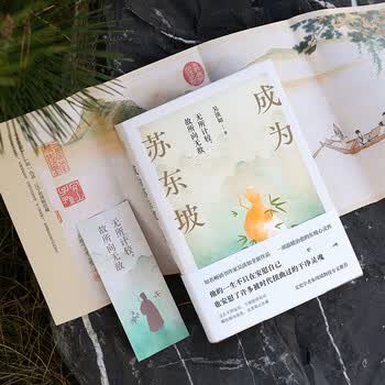 成为苏东坡  &ldquo;台湾畅销书天后&rdquo;吴淡如全新作品，一部温暖治愈的东坡心灵传！