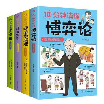 全4册10分钟读懂经济学原理国富论博弈论经济常识漫画图解版西方经济学宏观微观经济学基础哲学知识