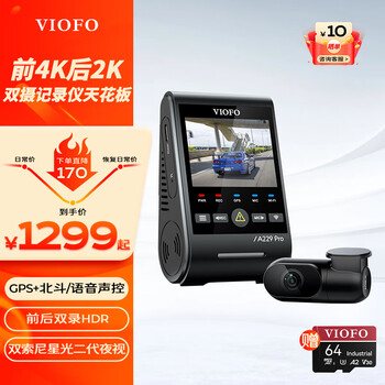 VIOFO行车记录仪A229PRO 4K+2K超清二代星光夜视 前后双录HDR 语音控制 【4K+2K超清】双镜头 标配无卡【送64G卡】