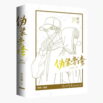 朝俞（全两册）激光雕刻典藏版 含双色护封木瓜黄著 原名伪装学渣 青春文学情感畅销小说实体书 