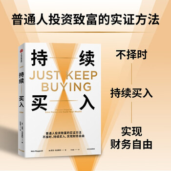 持续买入 给年轻人的省钱和积累财富方法 买买买法则 储蓄和投资 财务自由实证 尼克&middot;马吉奥利 著 纳瓦尔宝典 财富方程式